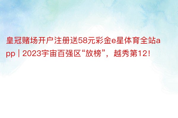 皇冠赌场开户注册送58元彩金e星体育全站app | 2023宇宙百强区“放榜”，越秀第12！