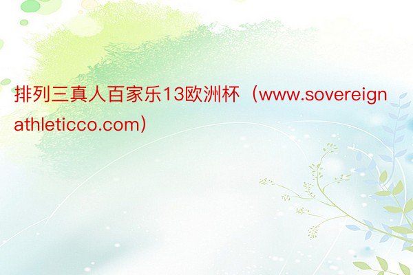 排列三真人百家乐13欧洲杯（www.sovereignathleticco.com）