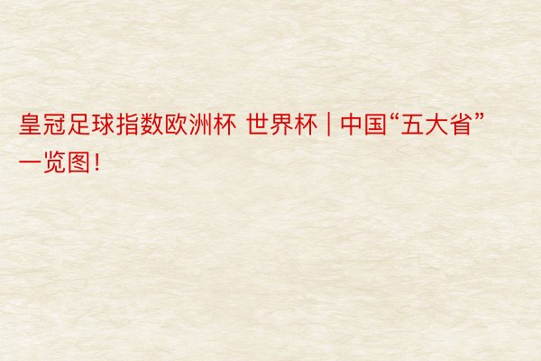 皇冠足球指数欧洲杯 世界杯 | 中国“五大省”一览图！