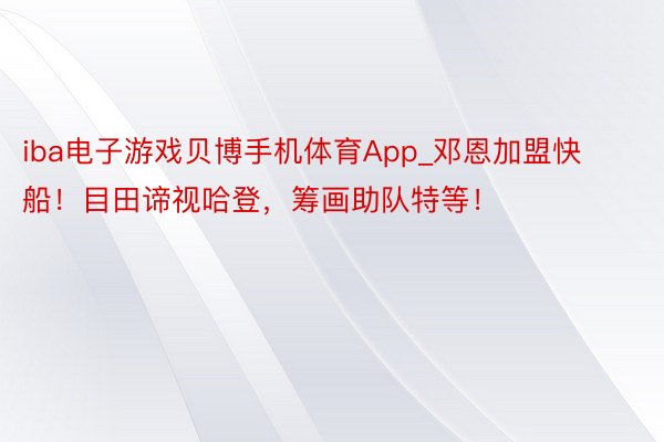 iba电子游戏贝博手机体育App_邓恩加盟快船！目田谛视哈登，筹画助队特等！