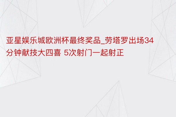 亚星娱乐城欧洲杯最终奖品_劳塔罗出场34分钟献技大四喜 5次射门一起射正