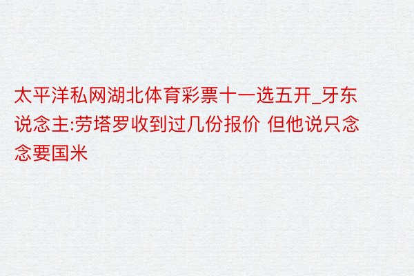 太平洋私网湖北体育彩票十一选五开_牙东说念主:劳塔罗收到过几份报价 但他说只念念要国米